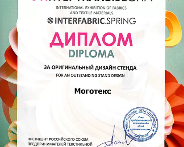 С 11 по 13 марта ОАО "Моготекс" принимает участие в выставке "ИНТЕРТКАНЬ" 